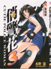 [Mizuno Kei] Cutie Police Woman 3 (You're Under Arrest) [Chinese]