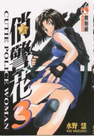 [Mizuno Kei] Cutie Police Woman 3 (You're Under Arrest) [Chinese]