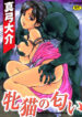 [Mayumi Daisuke] Mesuneko no Nioi – smells like a leeewdpussy