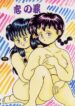 Crimes of Love (Ranma)