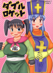 (C72) [Hasuya (Mikagezawa Ren)] Double Rocket (Dragon Quest III)