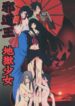 (C71) [Algolagnia (Mikoshiro Honnin)] Jadouou 2006 – Jigoku Shoujo (Jigoku Shoujo)