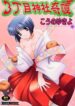 [Kouno Yukiyo] Sanchoume Jinja Kitan