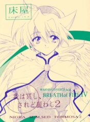 (CR28) [Toko-ya (Kitoen)] Ware wa Kurashi, Saredo Uruwashi 2 (Breath Of Fire IV)