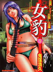 [Onikubo Hirohisa] Mehyou – Female Panther Vol. 5
