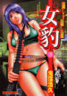 [Onikubo Hirohisa] Mehyou – Female Panther Vol. 5