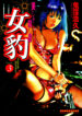 [Onikubo Hirohisa] Mehyou – Female Panther Vol. 3