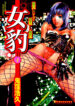 [Onikubo Hirohisa] Mehyou – Female Panther Vol. 4