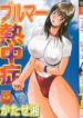 [Katase Shou] Bloomer Necchuushou