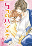 5-tsu no Hajimete – Ubawarete mo Ii, Kimi ni Nara