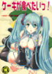 (C77) [catastrophe. (Harusawa)] Cake ga Tabetai! – I Want to Eat Cake! (Vocaloid)