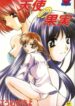 [Kouno Yukiyo] Tenshi no Kajitsu [Chinese]