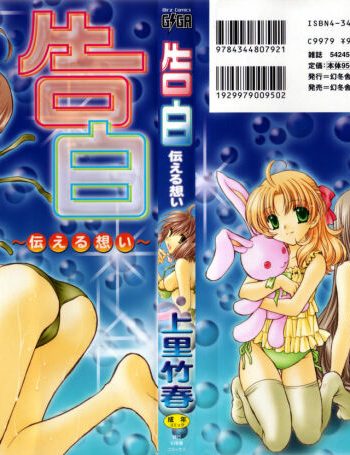 [Kamisato Takeharu] Kokuhaku -Tsutaeruomoi-