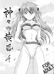 (C56) [Bara no Namae (Aoi Nyaoko)] Kamigami no Tasogare 4 (Neon Genesis Evangelion)