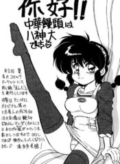 [Chuuka Mantou (Yagami Dai)] Variation 6 (Ranma 1/2)