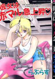 [Laplace] Kanojo wa Akamaru Kyuujoushou – The Tempting, Trendy, Attractive Girls
