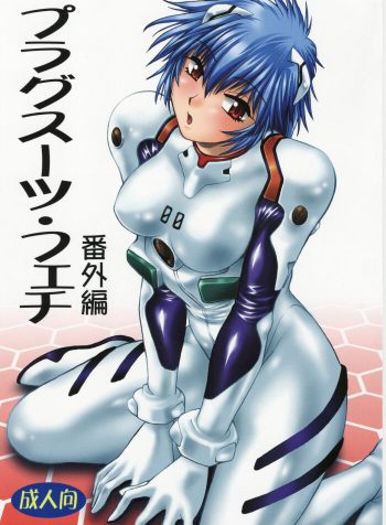 (SC36) [Studio Katsudon (Manabe Jouji)] Plug Suit Fetish Bangaihen (Neon Genesis Evangelion)