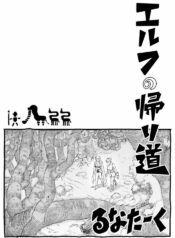 [Runataaku] Elf no Kaerimichi