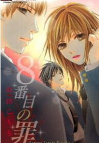 8-banme no Tsumi