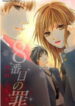 8-banme no Tsumi