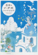 8-gatsu no Soda Sui