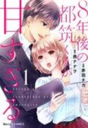 8-Nengo no Tsuzuki-kun ga Amasugiro