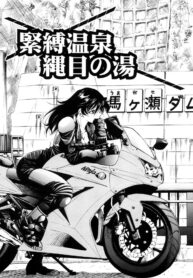 [Inoue Yoshihisa] Kinbaku Onsen Nawame no Yu (Escape Creator) [Chinese]