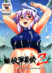 (C68) [Aniki Teikoku (Fey Tas)] Muteki Danmaku Musume 2 (Touhou Project)
