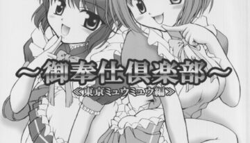 (Heartfull Communication) [Kuroyuki (Kakyouin Chiroru)] Gohoushi Club 01 (Tokyo Mew Mew) [English] [PT]