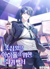A Blank Slate Regression for the Idol That Lost His Original Mindset