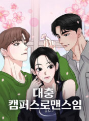 A Campus Romance, I Guess