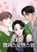 A Campus Romance, I Guess