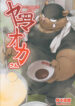 [Goroujirou (Kinoshita Jiroh)] Yamaoka-san's Ramen [English][Digital]