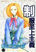 [Harazaki Takuma] Seifuku Shijou Shugi