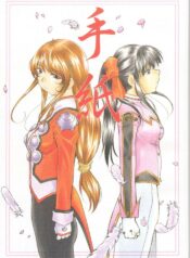 (C63) [Studio Kimigabuchi (Kimimaru)] Tegami (Sakura Taisen 3)