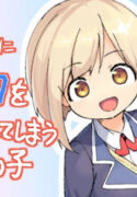 A Girl Who Unconsciously Acts Boyish