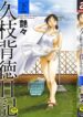 [TsuyaTsuya] Hisae Haitoku Nikki Kanzenban Ge [English] [Fated Circle]