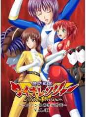 [MACXE'S (monmon)] Tokubousentai Dinaranger ~Heroine Kairaku Sennou Keikaku~ Vol. 01 [English] [SaHa] [Digital]