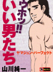 [Yamakawa Junichi] Uho!! Ii Otoko-tachi – YamaJun Perfect [Incomplete]