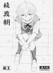 [Studio Wallaby (Kura Oh)] Ayanami Asa (Neon Genesis Evangelion)
