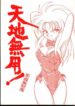 (C44) [Jack-O'-lantern (Neriwasabi)] Tenchi Muyou! Kouganmuchihen (Tenchi Muyou!)