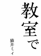 [Manga Super (Nekoi Mie)] Kyoushitsu de [Evangelion]
