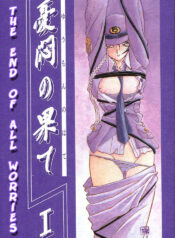 [Sankaku Apron (Sanbun Kyoden, Umu Rahi)] Yuumon no Hate Ichi | The End of All Worries I [English] [Kusanyagi] [2002-02-01]