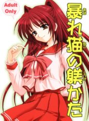 (CR37) [PLUM (Kanna)] Abareneko no Shitsukekata (ToHeart2)