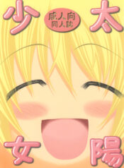 [FESTA. (Yoshitani Ganjitsu)] Taiyou Shoujo (Hidamari Sketch) [2008-03-16]