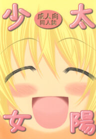 [FESTA. (Yoshitani Ganjitsu)] Taiyou Shoujo (Hidamari Sketch) [2008-03-16]