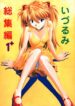 (C55) [Nakayohi (Izurumi)] Izurumi Soushuuhen 1+ (Neon Genesis Evangelion)