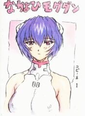 (C60) [Nakayohi Mogudan (Mogudan)] Nakayohi Mogudan Copybon 1 (Battle Athletes, Neon Genesis Evangelion, Outlaw Star)