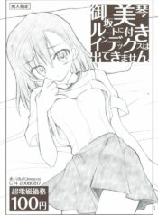 (C74) [Akai Marlboro (Aka Marl)] Misaka Mikoto Route ni Tsuki Index ha Dete Kimasen (Toaru Kagaku no Railgun)