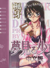 [Fuuga] Yumemiru Shoujo ~ The Girl who Dreams ~ [Chinese]
